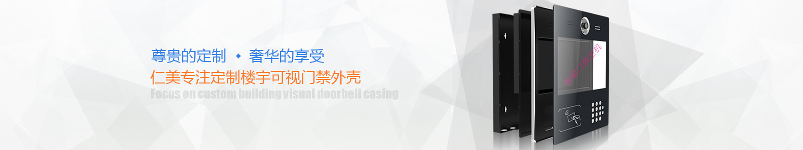 仁美專(zhuān)注定制樓宇可視門(mén)禁外殼